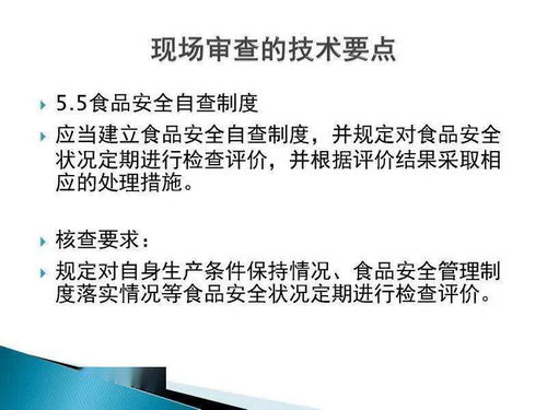 食品生產許可證現場審核技術要點與技術服務、技術轉讓
